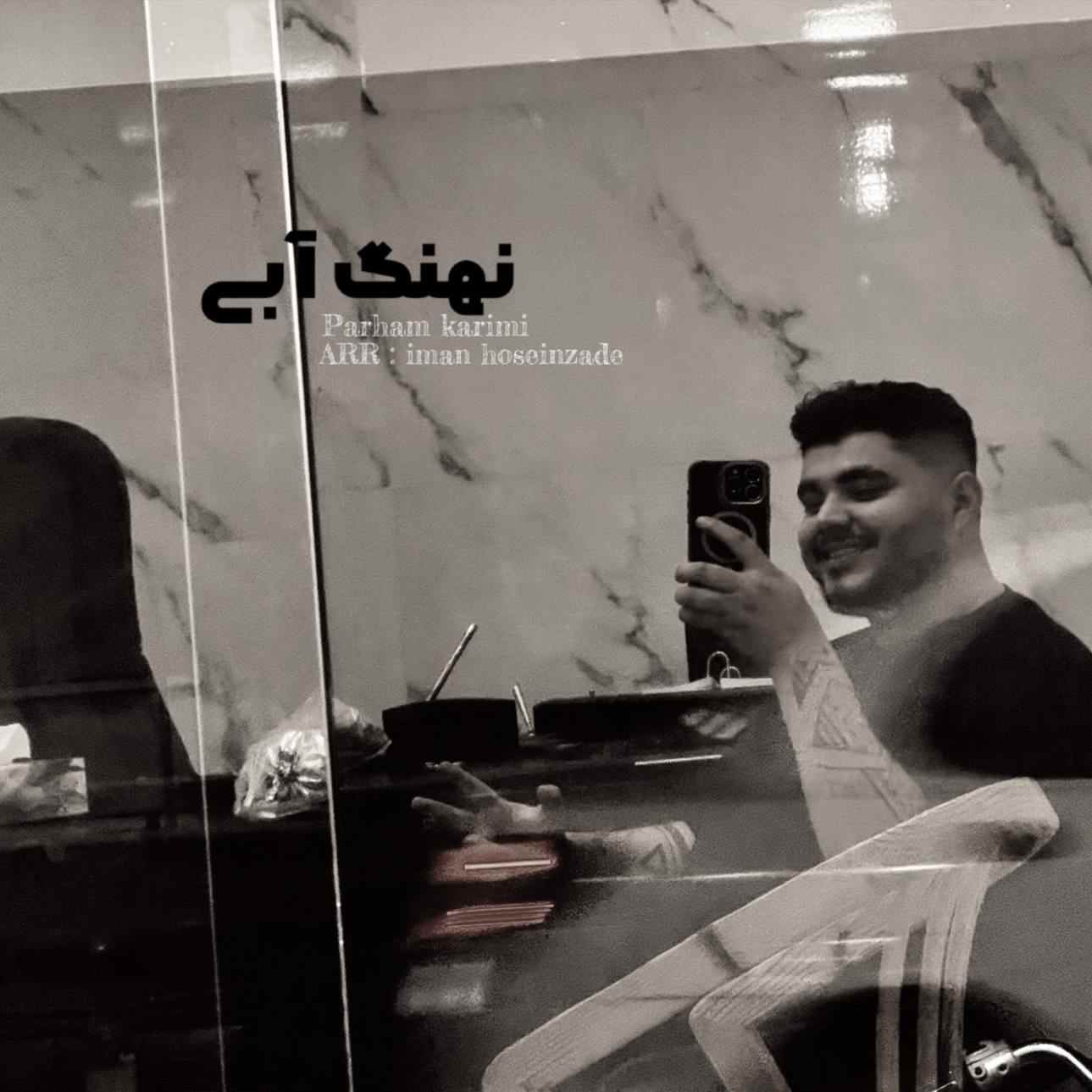 دانلود اهنگ پرهام‌ کریمی نهنگ آبی